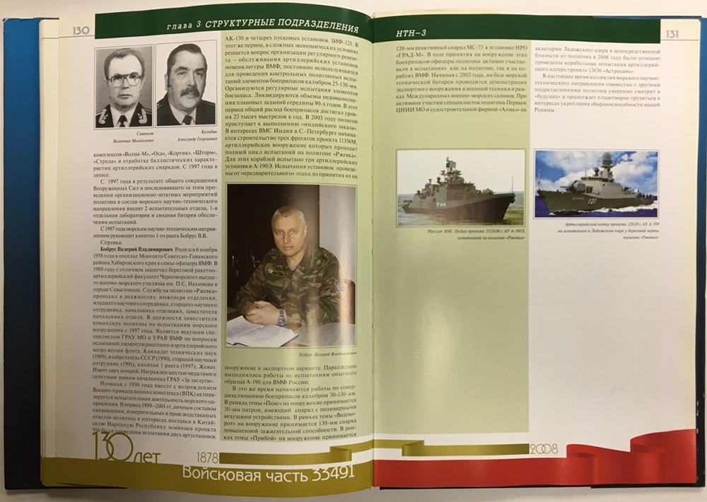 Книга &quot;Войсковая часть 33491. Страницы истории&quot; , СПб 2008 Твёрдая обл. + суперобл 200 с. С цв илл