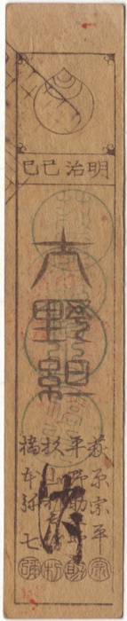 (№1868) Банкнота Япония 1868 год &quot;5 Bu&quot;