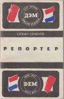 Книга Репортёр 1988 Ю. Семенов Ярославль Мягкая обл. 256 с. Без илл.