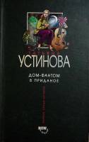 Книга Дом-фантом в приданое 2005 Т. Устинова Москва Твёрдая обл. 352 с. Без илл.