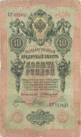 Родионов Е. Банкнота Россия 1909 год 10 рублей   1910-14 гг, Коншин А.В., Сер БА-ДЛ F