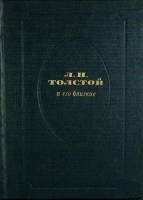 Книга Л.Н. Толстой и его близкие 1986 Современник Москва Твёрдая обл. 374 с. С ч/б илл