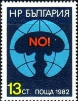 (1982-051) Марка Болгария "Ядерный взрыв"   Против ядерного оружия III Θ