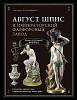 Книга Август Шпис и Императорский фарфоровый завод 2012 Е.С. Хмельницкая Москва Твёрдая обл. 448 с. 