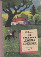 Книга На родине Джека Лондона 1962 Василь Быков Москва Твёрдая обл. 87 с. С ч/б илл