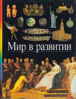 Книга Мир в развитии 1997 , Москва Твёрдая обл. 104 с. С цв илл