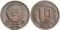 (1944) Монета СССР 1944 год 10 копеек   Медь-Никель  XF
