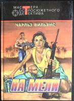 Книга На мели 1997 В. Чарльз Москва Твёрдая обл. 473 с. Без илл.