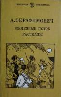 Книга Железный поток 1982 А. Серафимович Лениздат Мягкая обл. 223 с. С ч/б илл