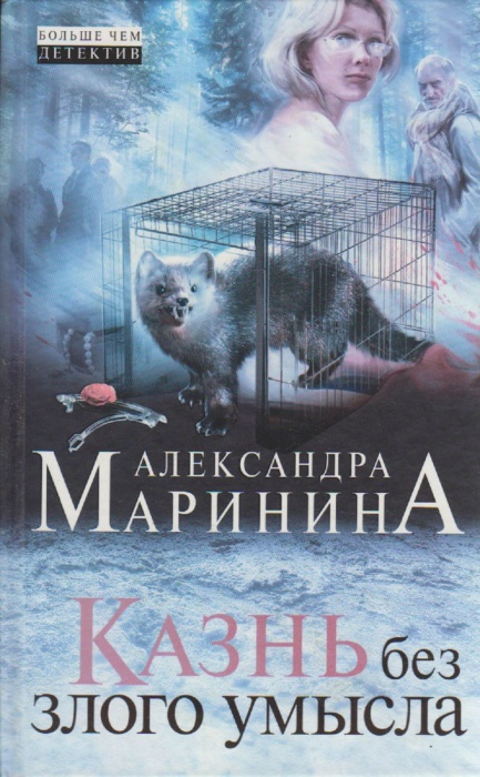 Книга &quot;Казнь без злого умысла&quot; 2015 А. Маринина Москва Твёрдая обл. 480 с. Без илл.