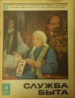 Журнал Служба быта 1973 №04 апрель Москва Мягкая обл. 49 с. С цв илл