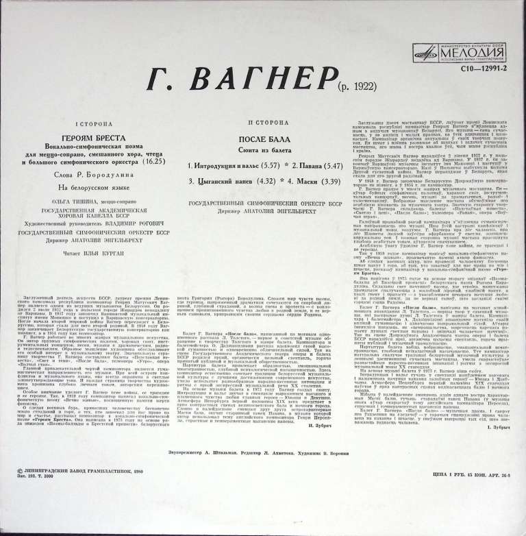 Пластинка виниловая &quot;Г. Вагнер. Героям Бреста. После бала&quot; Мелодия 300 мм. (Сост. отл.)
