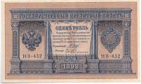 Гейльман Е.К. Банкнота Россия 1898 год 1 рубль   1917-18гг Шипов И.П, №НБ311-НВ524 3 ц РСФСР UNC