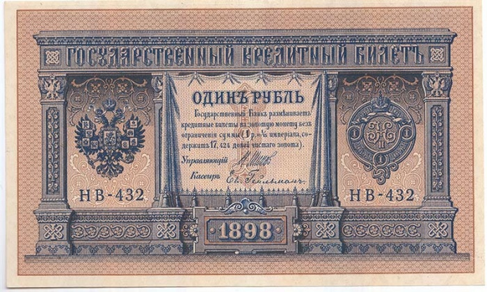 Гейльман Е.К. Банкнота Россия 1898 год 1 рубль   1917-18гг Шипов И.П, №НБ311-НВ524 3 ц РСФСР UNC