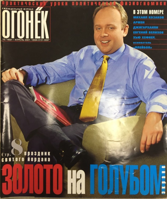 Журнал Огонёк 2001 № 16, апрель Москва Мягкая обл. 63 с. С цв илл