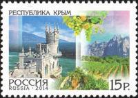 2014-057 Марка Россия Республика Крым  Регионы России III O