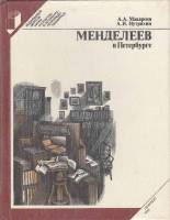 Книга Менделеев в Петербурге 1982 А. Макареня Ленинград Твёрдая обл. 288 с. С ч/б илл