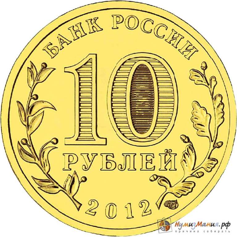 (014 спмд) Монета Россия 2012 год 10 рублей &quot;Полярный&quot;  Латунь  UNC