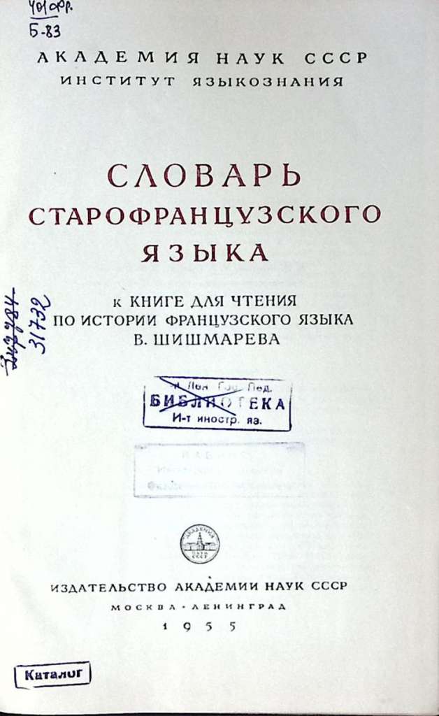 Книга Словарь старофранцузского языка 1955 . Москва Твёрдая обл. 274 с. Без илл.