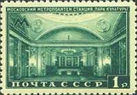 1950-071a Марка СССР Парк Культуры Вертик растр  Московский метрополитен. Кольцевая линия III Θ