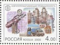 2000-096 Марка Россия Нефтепереработка  XX век. Техника III O