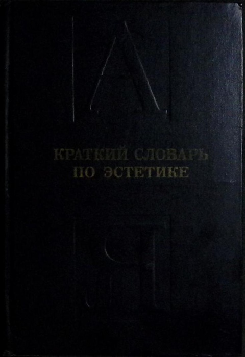 Книга Краткий словарь по эстетике 1983 М. Овсянникова Москва Твёрдая обл. 223 с. Без илл.