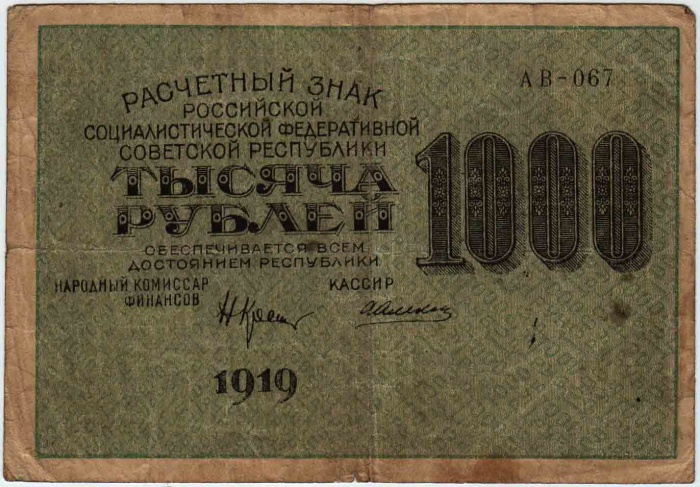 Алексеев А.М. Банкнота РСФСР 1919 год 1 000 рублей  Крестинский Н.Н. ВЗ Цифры горизонтально VF