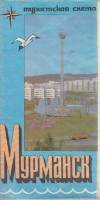 Картография Мурманск 1989 Туристская схема Москва Мягкая обл. 1 с. С цв илл