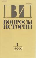 Журнал Вопросы истории 2005 №01 Москва Мягкая обл. 176 с. Без илл.