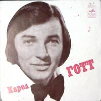 Пластинка виниловая К. Готт Я открываю двери Мелодия 175 мм. Excellent