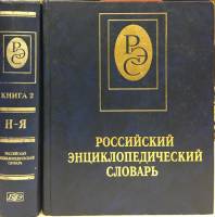 Книга Российский энциклопедический словарь (2 тома) 2000 А. Прохоров Москва Твёрдая обл. 2 046 с. С 