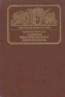 Книга Записки викторианского джентльмена 1985 М. Форстер Москва Твёрдая обл. 368 с. С ч/б илл