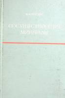 Книга Сосуществующие минералы 1971 Л. Перчук Ленинград Мягкая обл. 424 с. С ч/б илл