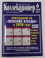 Журнал "Петербургский Коллекционер №104 (№6)" , Россия 2017 Мягкая обл. 114 с. С цветными иллюстраци