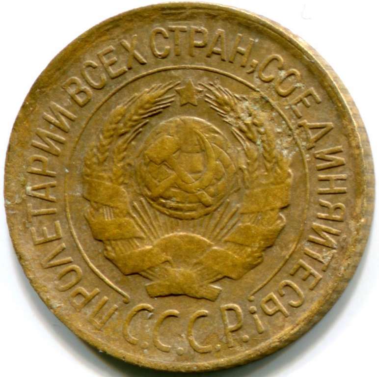 1928 Монета СССР 1928 год 1 копейка  Бронза  VF