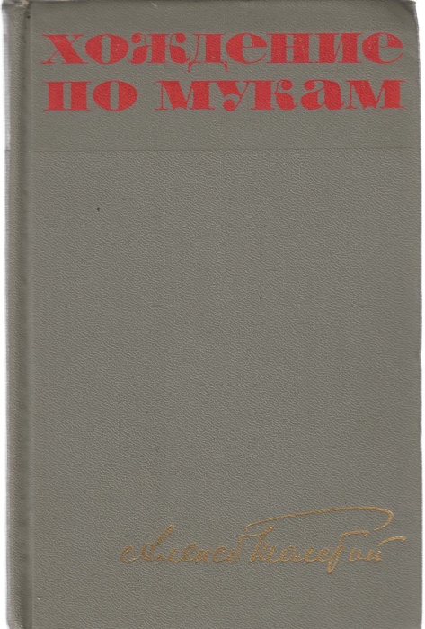 Книга Хождение по мукам (том 1) 1967 А.Н. Толстой Москва Твёрдая обл. 584 с. Без илл.