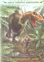 Книга Затерянный мир  А. Конан Дойль Москва Мягкая обл. 498 с. Без илл.