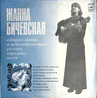 Пластинка виниловая Ж. Бичевская По диким степям Забайкалья Мелодия 300 мм. Excellent