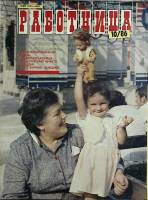 Журнал Работница 1986 № 10 октябрь Москва Мягкая обл. 38 с. С цв илл