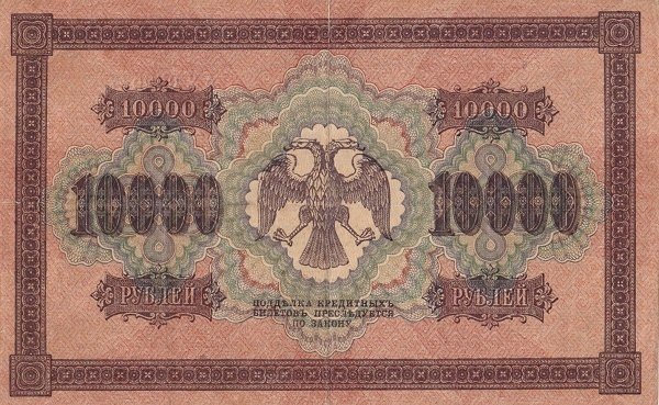 (Софронов П.И.) Банкнота РСФСР 1918 год 10 000 рублей  Пятаков Г.Л. Горизонтальные Вод. Знаки VF