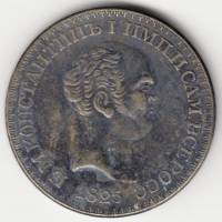 КОПИЯ Монета Россия 1825 год 1 рубль Константиновский  Сталь  VF