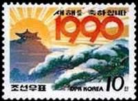 (1990-001) Марка Северная Корея "Холм Мангьонг"   Новый год III Θ