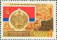 1967-059 Марка СССР Азербайджанская ССР Баку   50 лет Великого Октября  III Θ