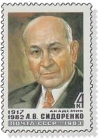 1983-083a Марка СССР Без перф  Памяти академика А.В. Сидоренко III O