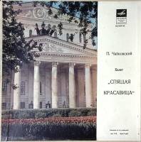 Набор виниловых пластинок (4 шт) П. Чайковский Спящая красавица Мелодия 300 мм. Excellent