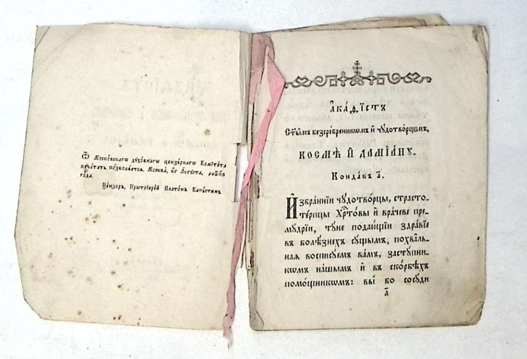 Набор книг (2 шт) Акафист Козьме и Демьяну 19 в 19, 20 век Акафисты на каждый день седмицы 1911 г СП