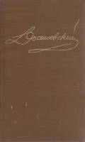 Книга Собрание сочинений в 15 томах (том 2) 1988 Ф.М. Достоевский Ленинград Твёрдая обл. 590 с. Без 