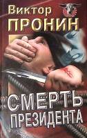 Книга Смерть президента 1997 В. Пронин Москва Твёрдая обл. 495 с. Без илл.