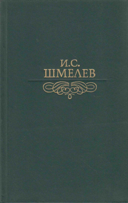 Книга &quot;Избранное&quot; И. Шмелёв Москва 1989 Твёрдая обл. 687 с. С цветными иллюстрациями