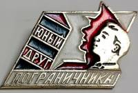 Значок Знак СССР "Юный друг пограничника" На булавке 